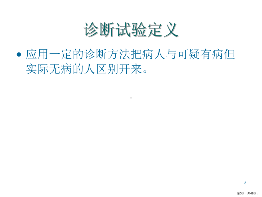 诊断实验的研究与评价课件.ppt_第3页