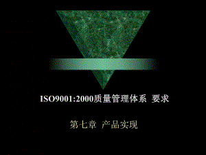 质量管理体系产品实现7ISO课件.ppt