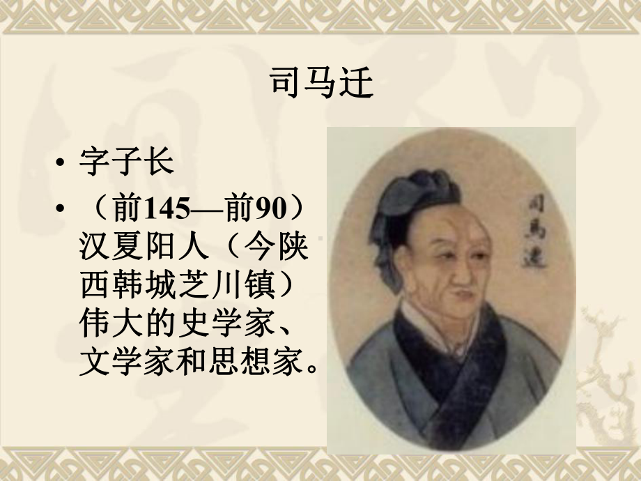 司马迁与史记70课件.ppt_第2页