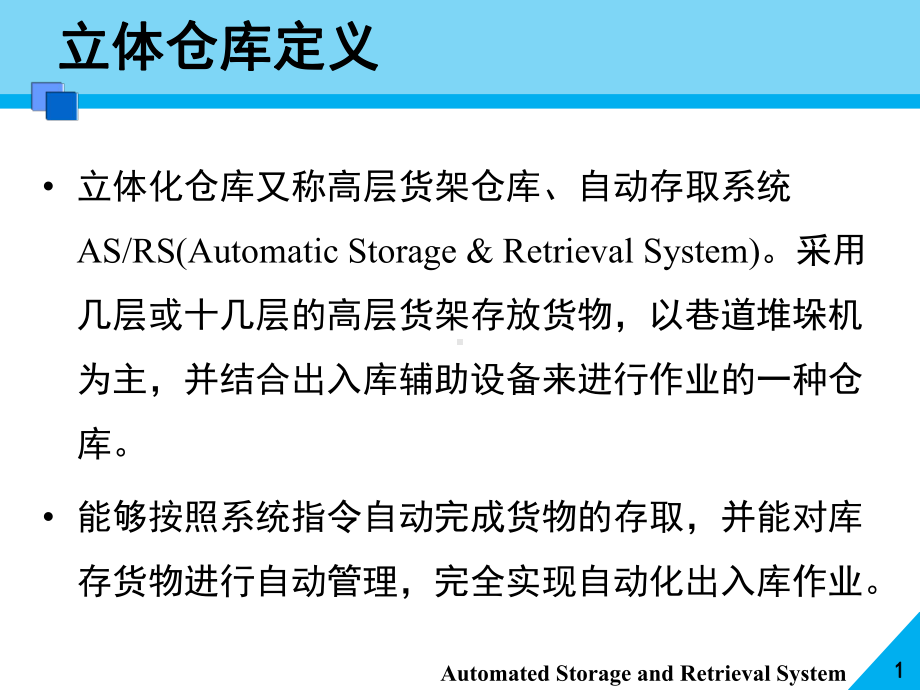 自动化立体仓库与物流自动化配送中心规划课件.pptx_第1页