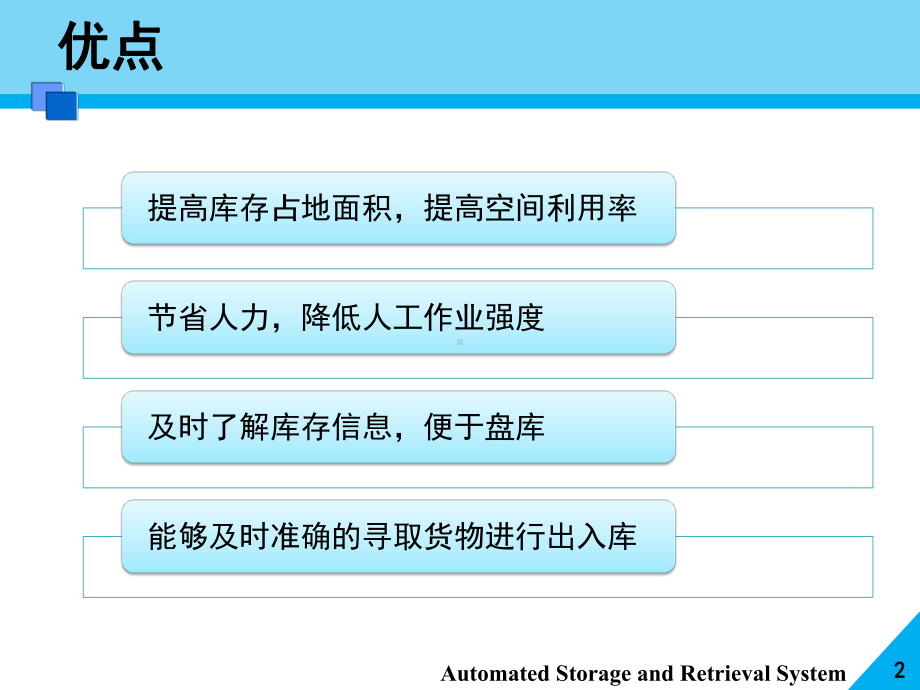 自动化立体仓库与物流自动化配送中心规划课件.pptx_第2页