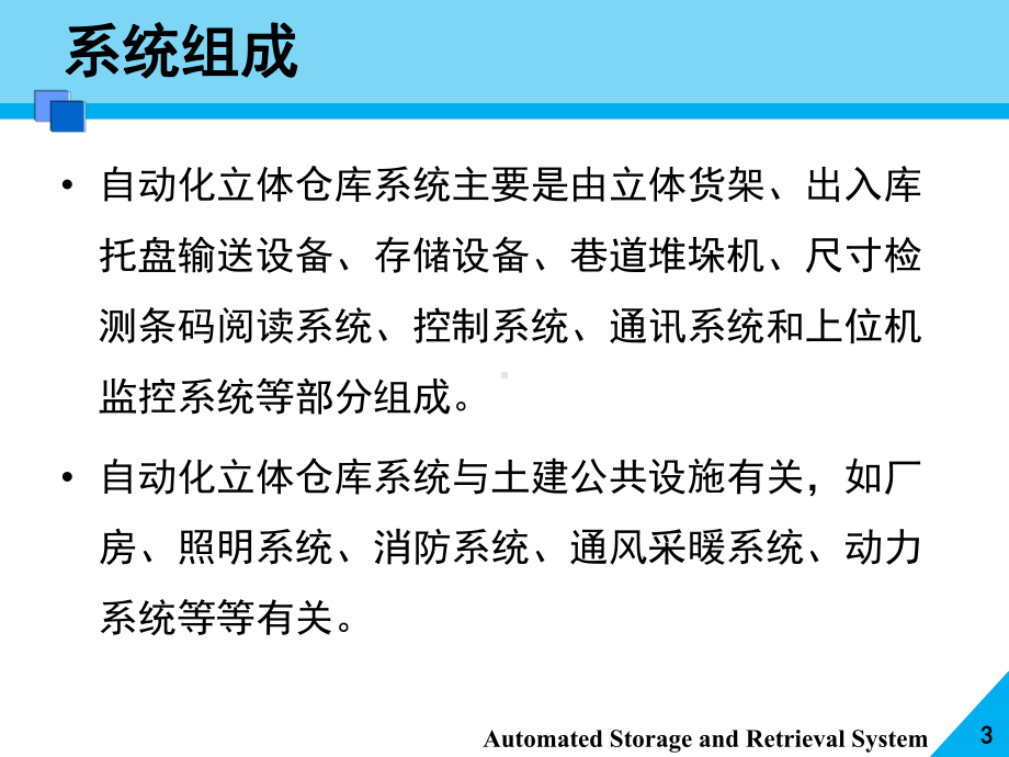 自动化立体仓库与物流自动化配送中心规划课件.pptx_第3页