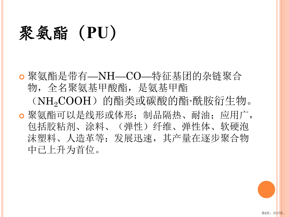 聚氨酯的生产技术和应用知识讲稿课件.pptx_第2页