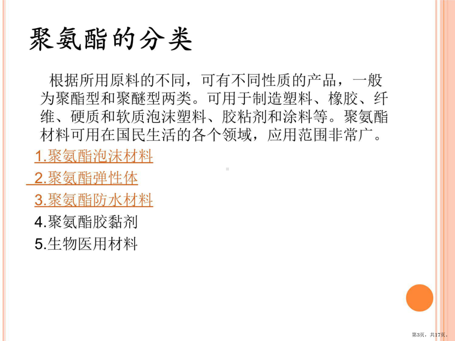 聚氨酯的生产技术和应用知识讲稿课件.pptx_第3页