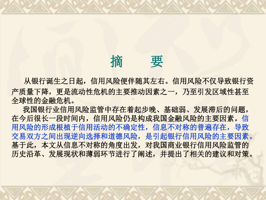 论文题目：基于信息不对称视角的银行业信用风险监管问题研究课件.ppt_第3页