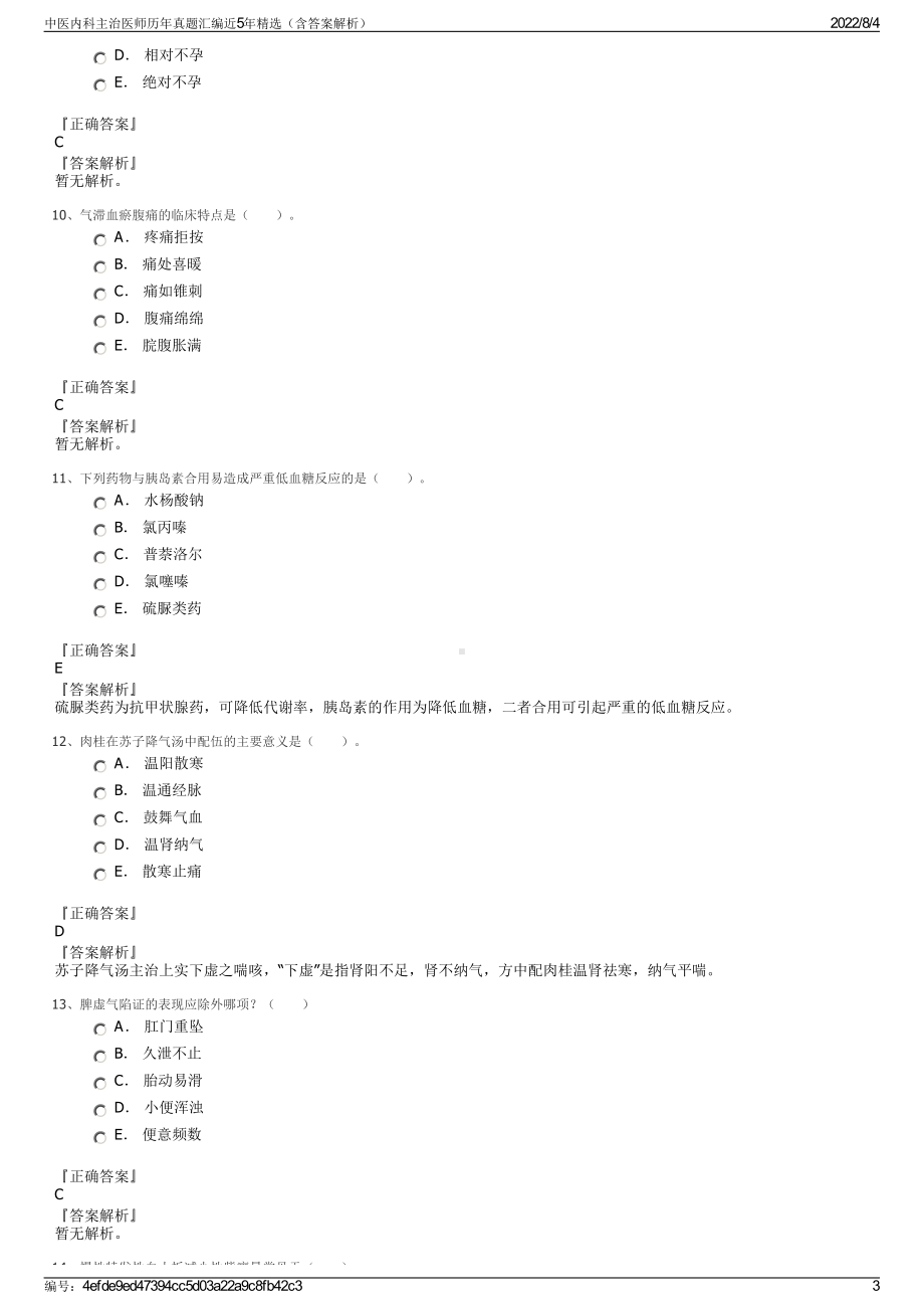 中医内科主治医师历年真题汇编近5年精选（含答案解析）.pdf_第3页