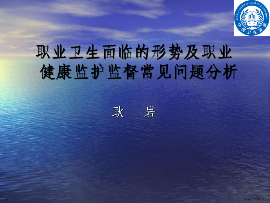 职业卫生面临的形势及职业健康监护监督常见问题分析耿岩课件.ppt_第1页