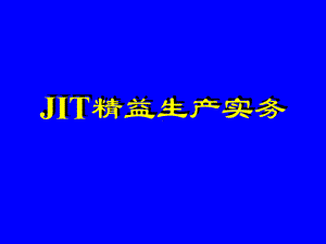 精益生产的实施过程课件.pptx