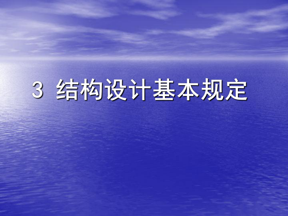 结构设计基本规定课件.ppt_第1页