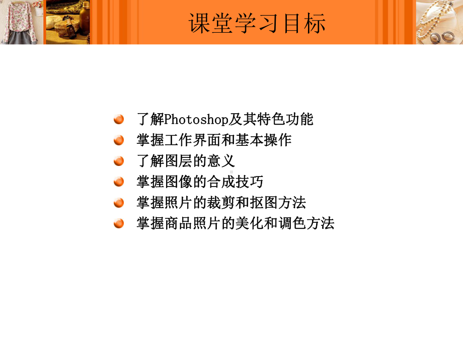 网店图片拍摄与处理第7章网店照片美化(Photoshop篇)课件.ppt_第3页