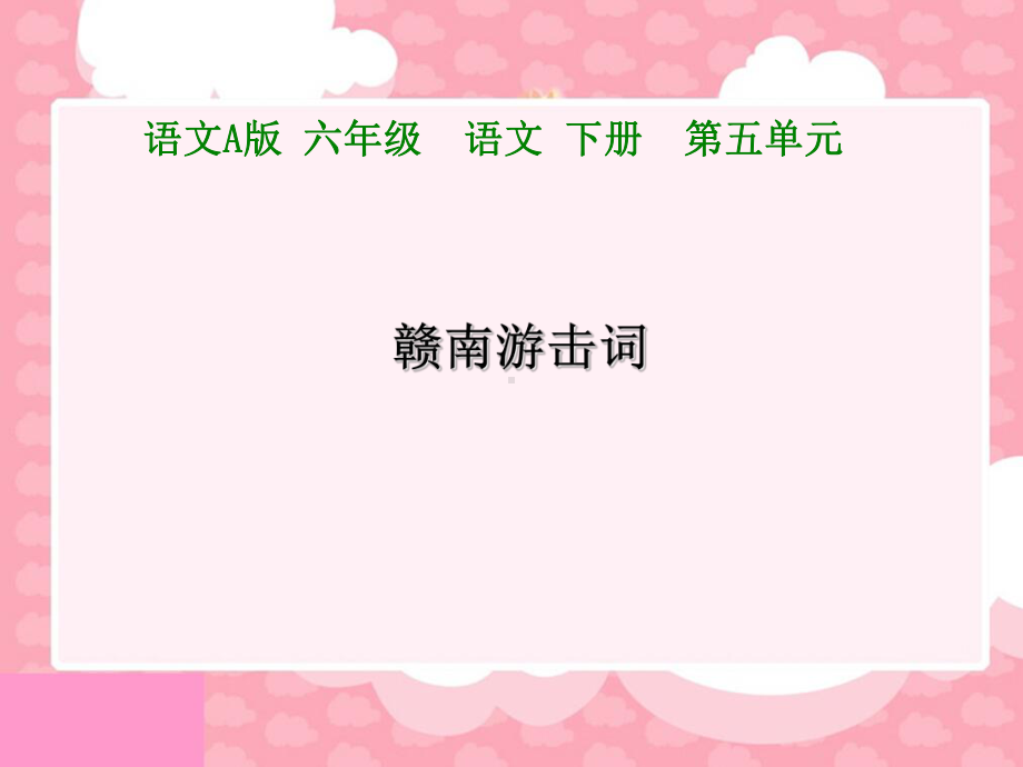 赣南游击词全面版课件.ppt_第1页