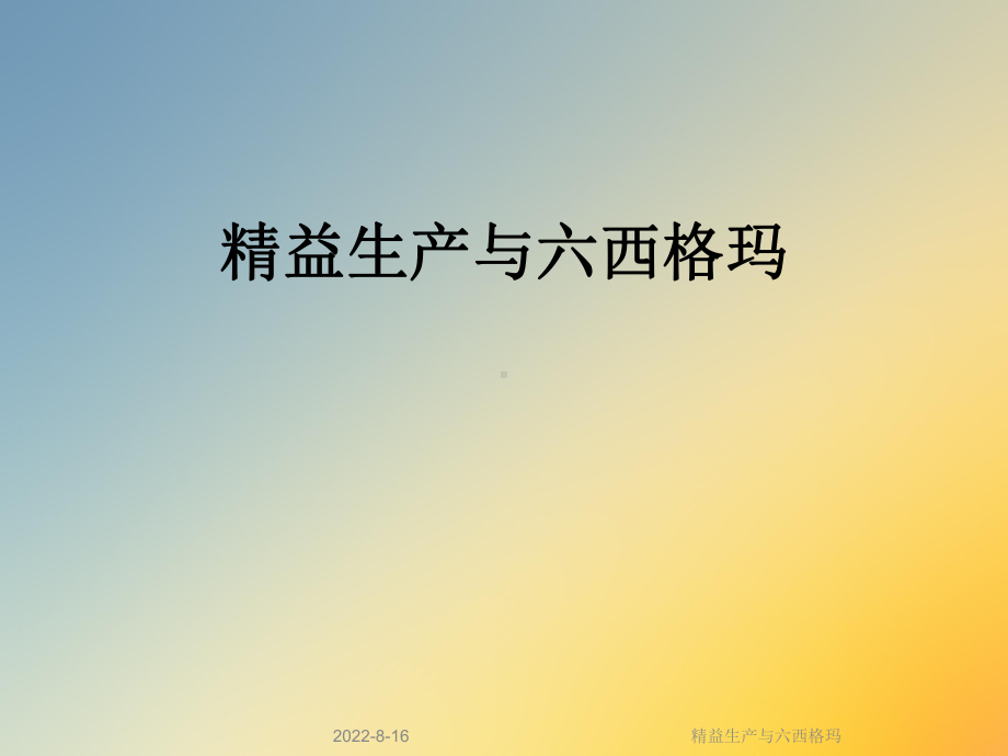 精益生产与六西格玛课件.ppt_第1页