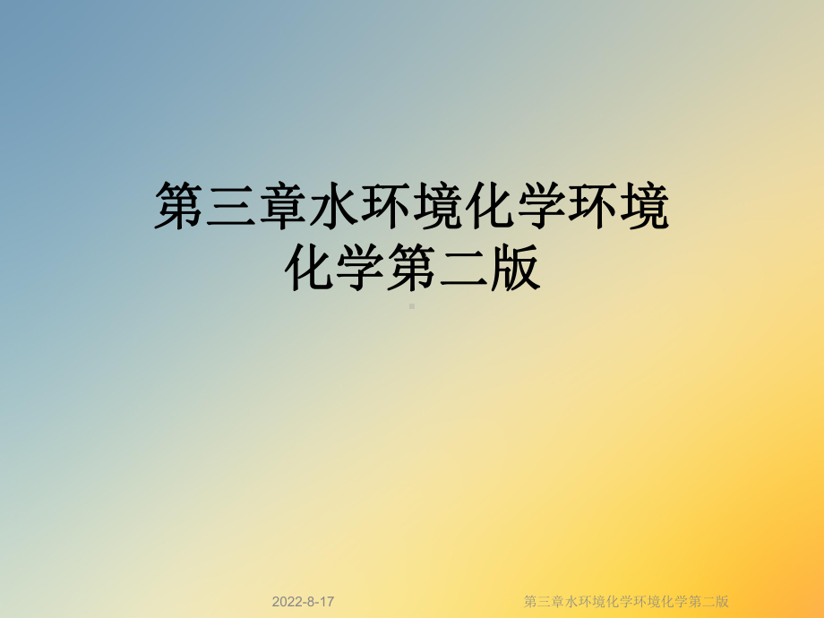 水环境化学环境化学第二版课件.ppt_第1页