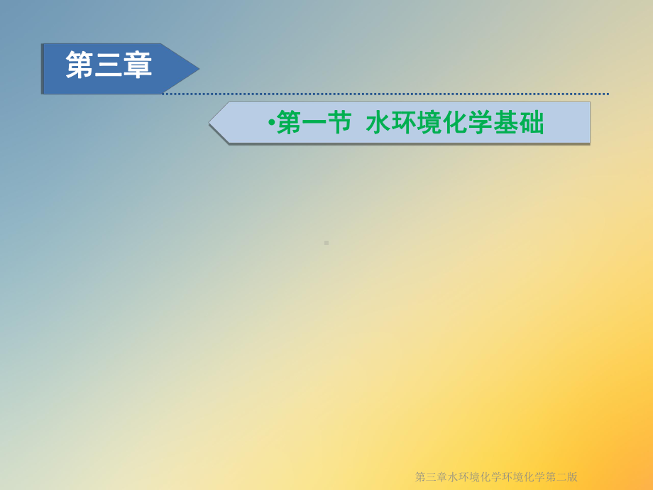 水环境化学环境化学第二版课件.ppt_第2页