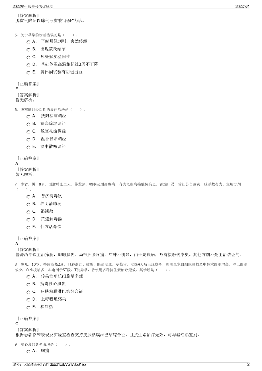 2022年中医专长考试试卷.pdf_第2页