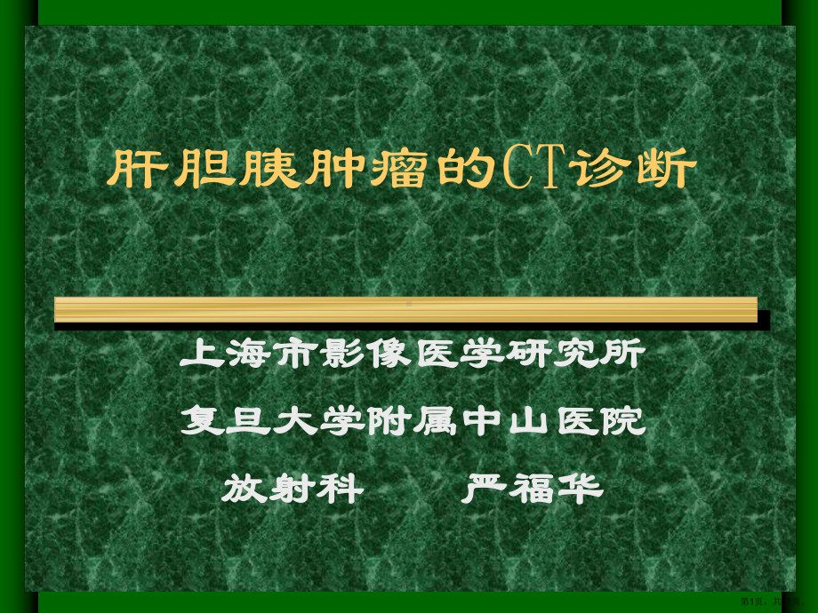 肝胆胰肿瘤CT诊断讲义课件.ppt_第1页