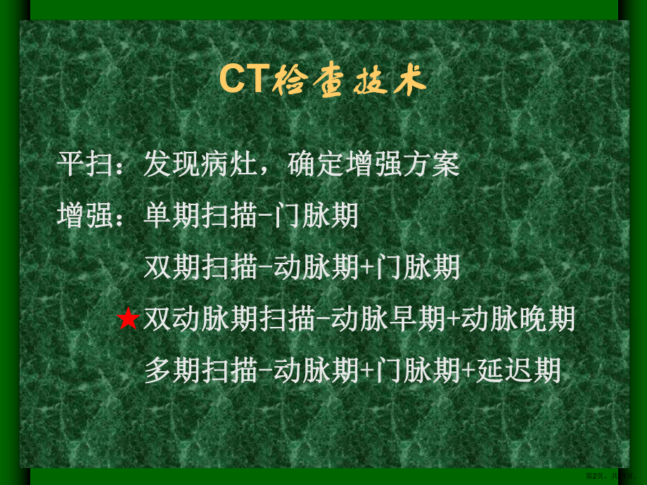 肝胆胰肿瘤CT诊断讲义课件.ppt_第2页