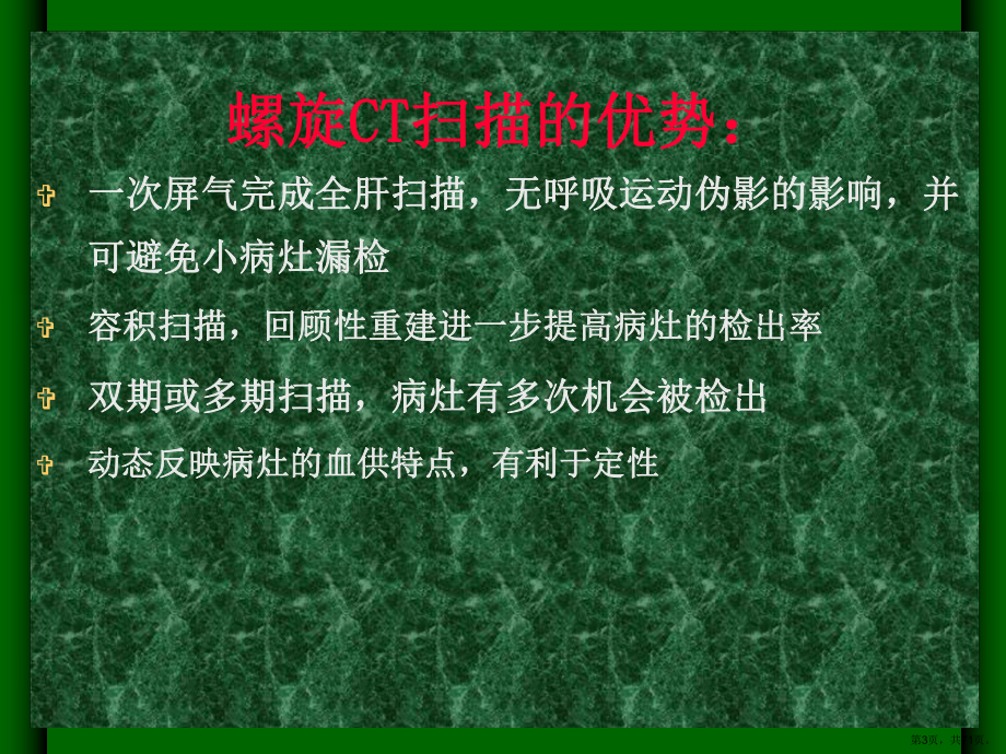 肝胆胰肿瘤CT诊断讲义课件.ppt_第3页