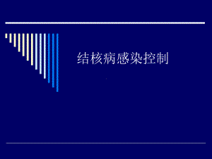 结核病感染控制课件.ppt