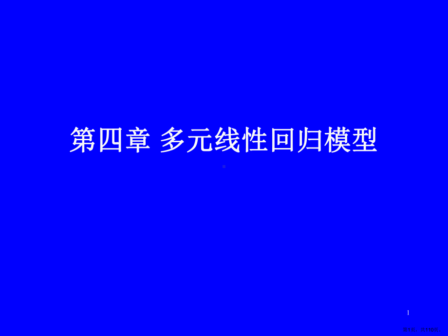 计量经济学第三版第4章课件.ppt_第1页