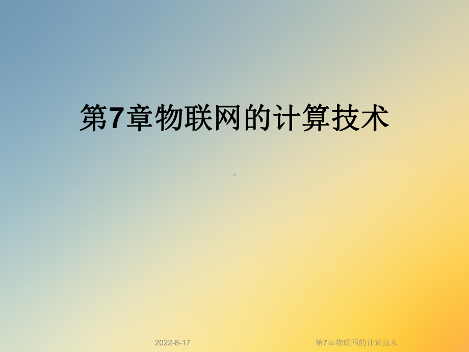 物联网的计算技术课件.ppt_第1页