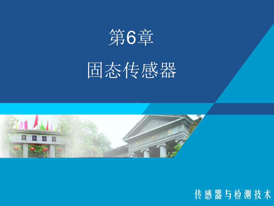 固态传感器课件.ppt_第1页