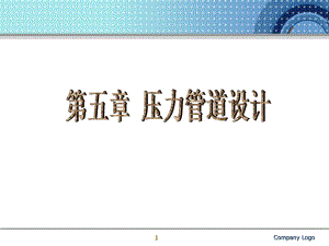 管道设计解析课件.ppt