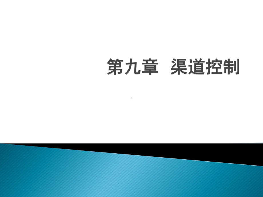 渠道控制课件.ppt_第1页