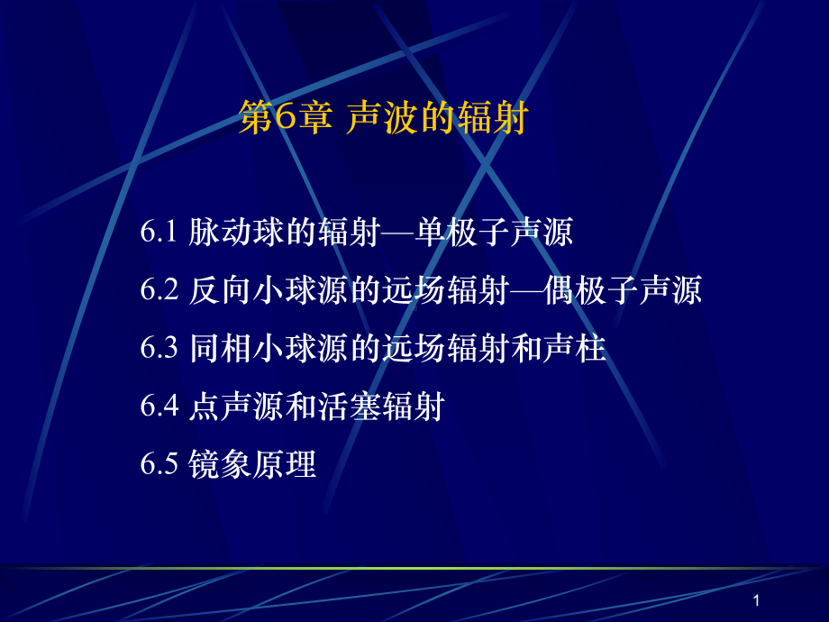 声波的辐射课件.ppt_第1页