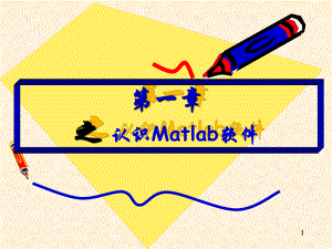 认识Matlab软件课件.ppt