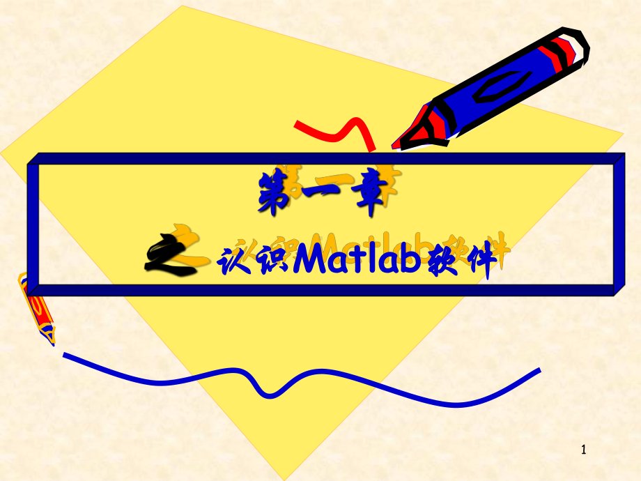 认识Matlab软件课件.ppt_第1页