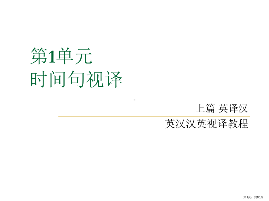 英汉汉英视译教程上篇英译汉第一单元时间句视译精选课件.ppt_第1页