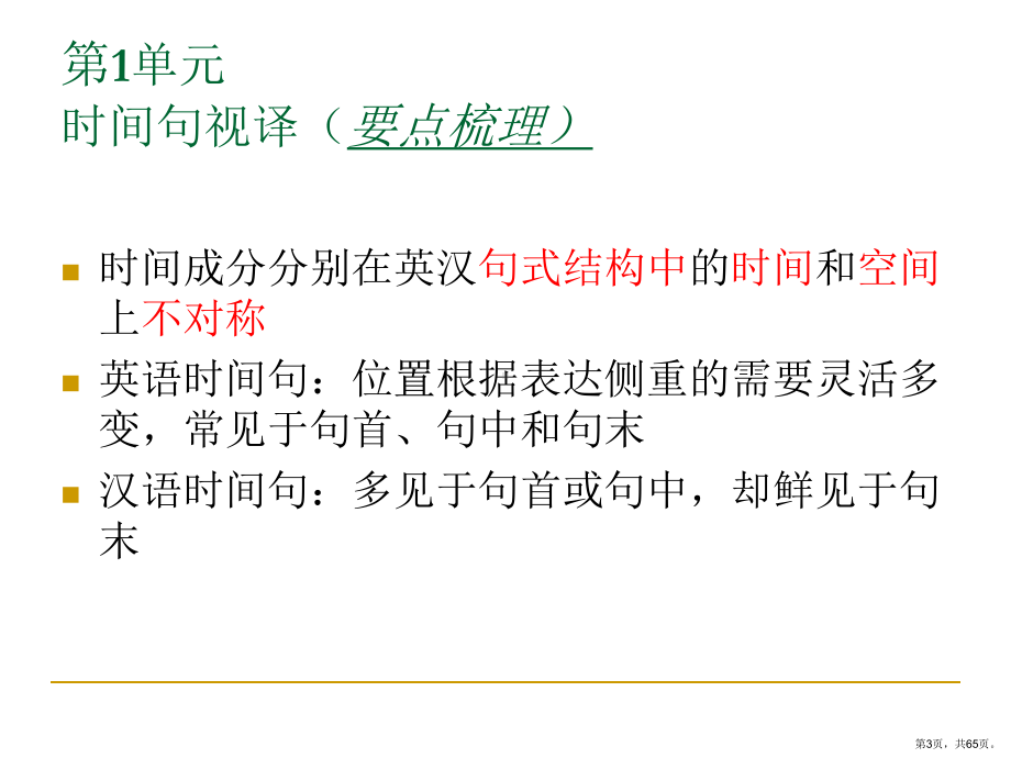 英汉汉英视译教程上篇英译汉第一单元时间句视译精选课件.ppt_第3页