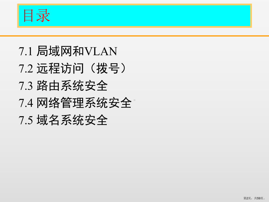 网络基础设施安全课件.ppt_第2页