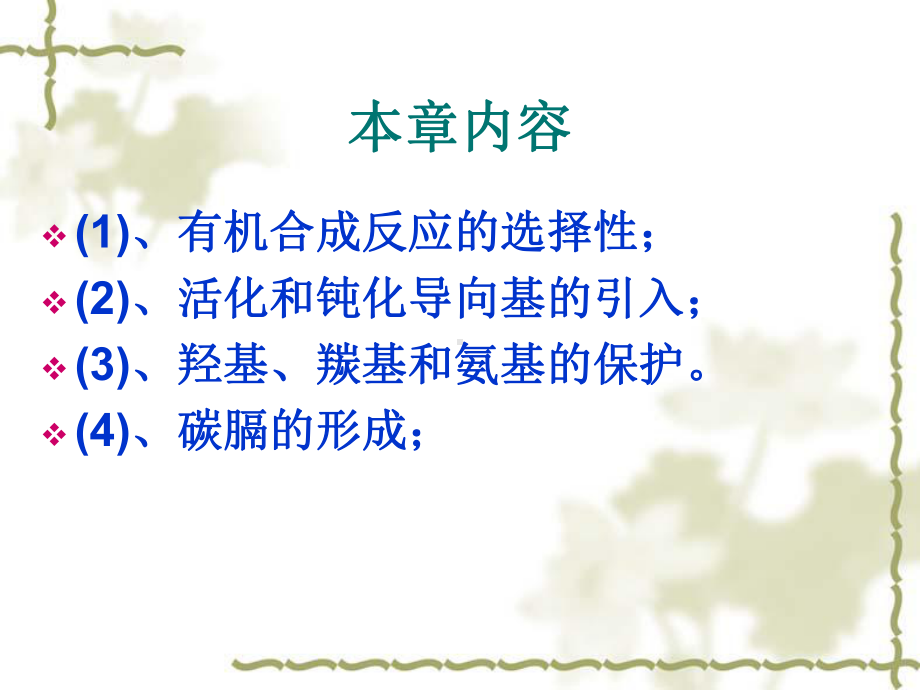 有机反应的选择性与控制课件.ppt_第2页