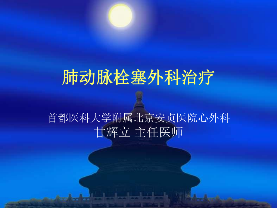 肺动脉栓塞外科治疗课件.ppt_第1页