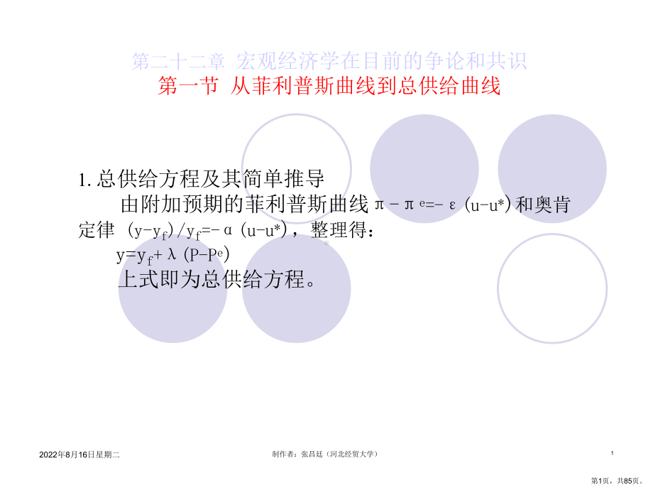 西方经济学第22章宏观经济学在目前的争论和共识课件.ppt_第1页