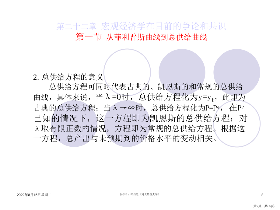 西方经济学第22章宏观经济学在目前的争论和共识课件.ppt_第2页