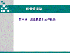 质量管理学第八章质量检验和抽样检验课件.ppt