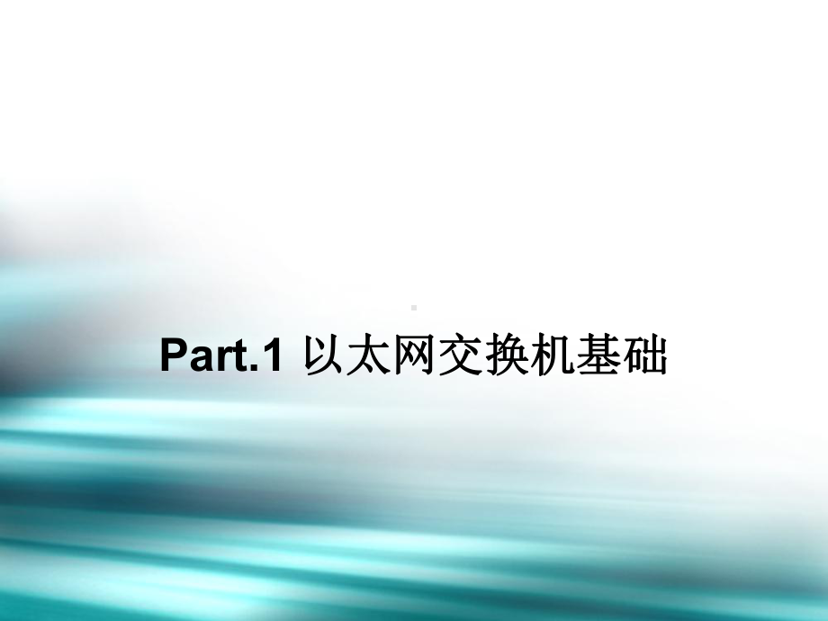 层2交换技术课件.ppt_第2页