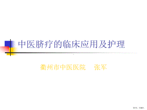 脐疗临床应用与护理课件.ppt