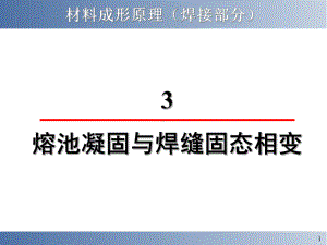 熔池凝固与焊缝固态相变课件.ppt