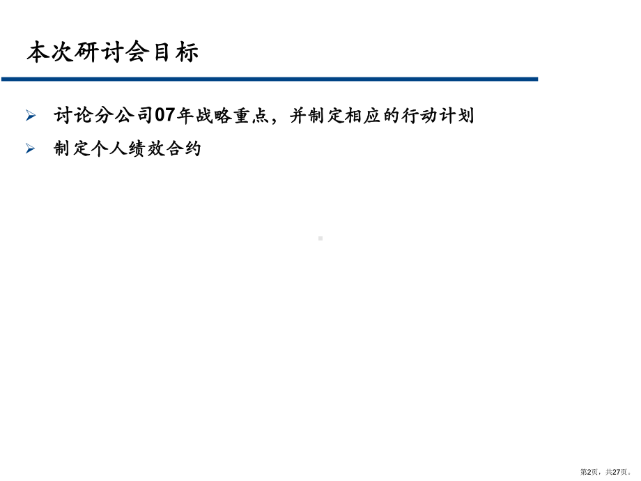 股份组织转型项目战略解码研讨会(27)课件.ppt_第2页