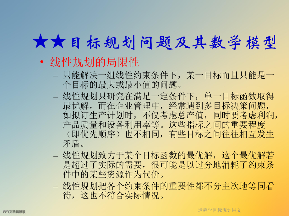 运筹学目标规划讲义课件.ppt_第3页