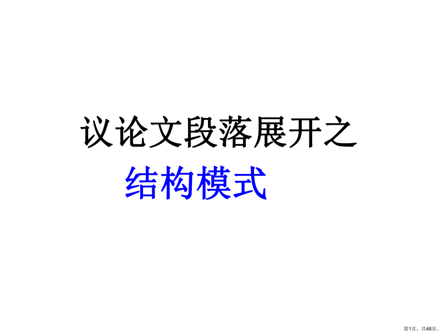 议论文段落展开之结构模式.课件.ppt_第1页