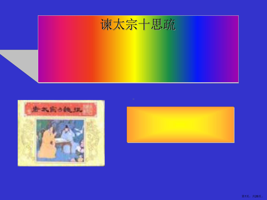 谏太宗十思疏24课件.ppt_第1页