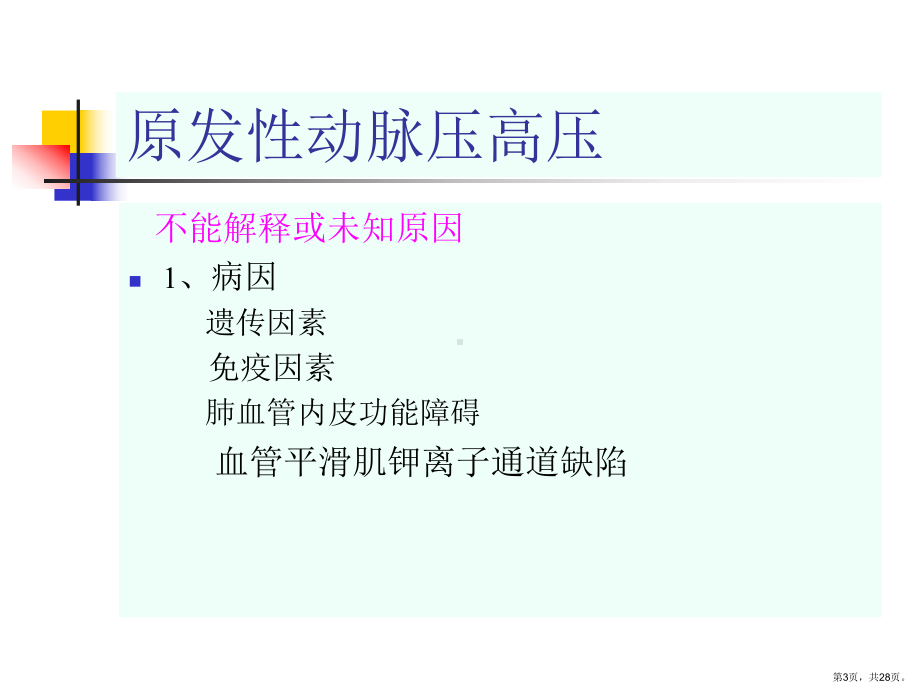 肺动脉高压及肺心病课件.ppt_第3页