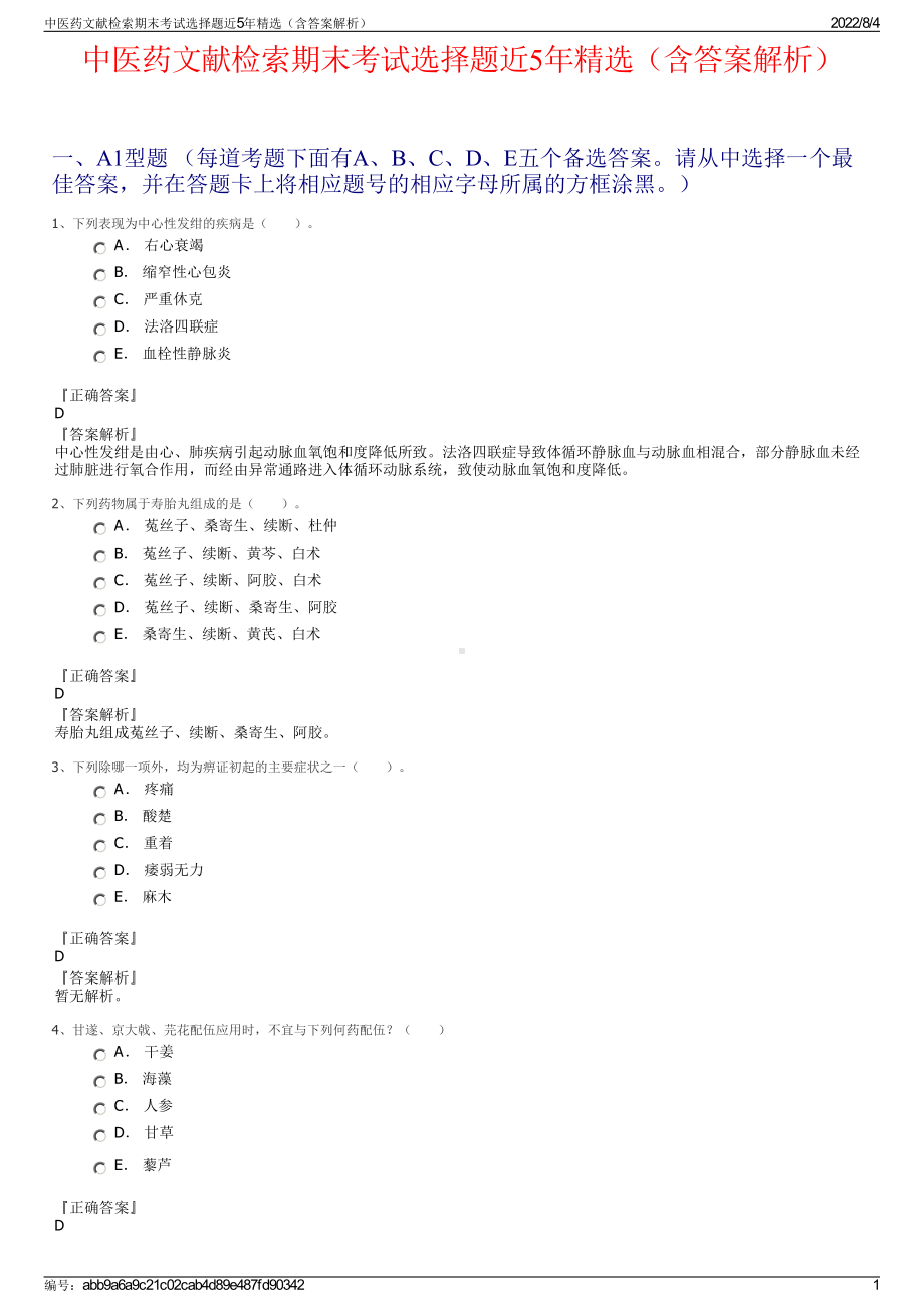 中医药文献检索期末考试选择题近5年精选（含答案解析）.pdf_第1页