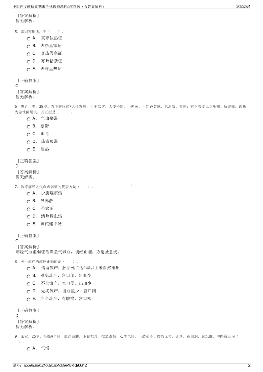 中医药文献检索期末考试选择题近5年精选（含答案解析）.pdf_第2页