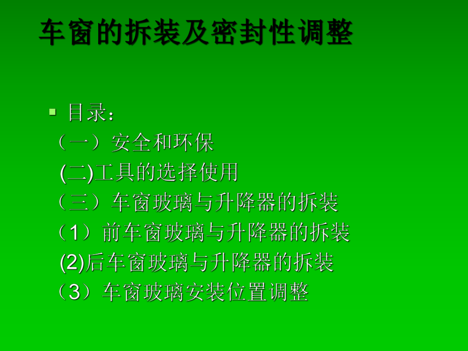 车窗的拆装及密封性调整课件.ppt_第2页